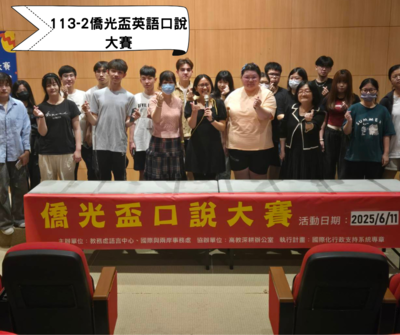 113-2僑光杯口說英語比賽