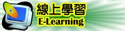 線上學習E-Learning(另開新視窗)