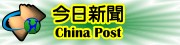 今日新聞China Post(另開新視窗)