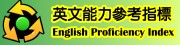 英文能力參考指標 English Proficiency Index