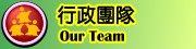 行政團隊 Our Team圖片